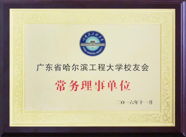 广东省哈尔滨工程大学校友会牌匾 广东省哈尔滨工程大学校友会牌匾