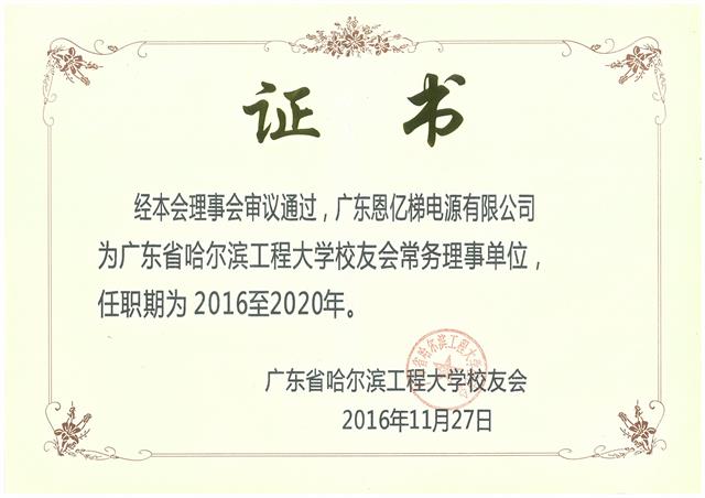 广东省哈尔滨工程大学校友会证书 广东省哈尔滨工程大学校友会证书